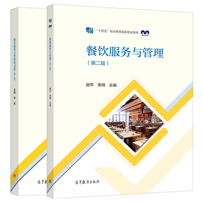 中職酒店管理專業(yè)教材《前廳服務(wù)與管理》《餐飲服務(wù)與管理》《客房服務(wù)與管理》第二版 練習(xí)冊 高等教育出版社 餐飲管理教學(xué)用書推薦與分析